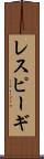 レスピーギ Scroll