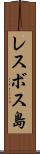 レスボス島 Scroll