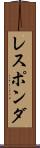 レスポンダ Scroll