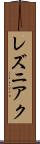 レズニアク Scroll