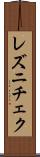 レズニチェク Scroll