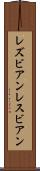 レズビアン Scroll