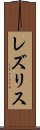 レズリス Scroll