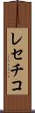 レセチコ Scroll