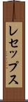 レセップス Scroll