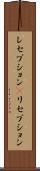 レセプション(P) Scroll