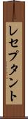 レセプタント Scroll