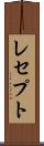 レセプト Scroll