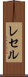 レセル Scroll