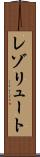 レゾリュート Scroll
