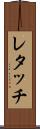 レタッチ Scroll