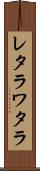 レタラワタラ Scroll