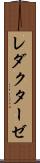 レダクターゼ Scroll