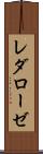 レダローゼ Scroll