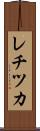 レチツカ Scroll