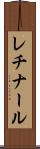 レチナール Scroll