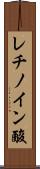 レチノイン酸 Scroll