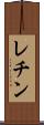 レチン Scroll