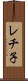 レチ子 Scroll