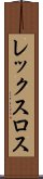 レックスロス Scroll
