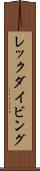 レック・ダイビング Scroll