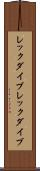 レックダイブ Scroll