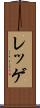 レッゲ Scroll