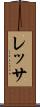 レッサ Scroll