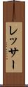 レッサー Scroll
