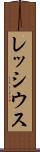 レッシウス Scroll