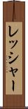 レッシャー Scroll