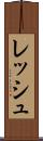レッシュ Scroll