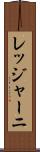 レッジャーニ Scroll