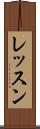 レッスン Scroll