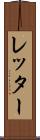 レッター Scroll
