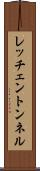 レッチェントンネル Scroll