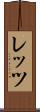 レッツ Scroll