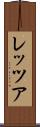 レッツア Scroll