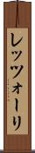 レッツォーリ Scroll