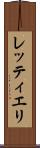 レッティエリ Scroll