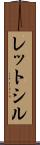 レットシル Scroll