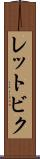 レットビク Scroll