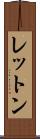 レットン Scroll