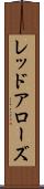 レッドアローズ Scroll