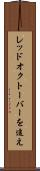 レッド・オクトーバーを追え Scroll