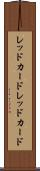 レッドカード Scroll