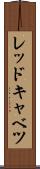 レッドキャベツ Scroll