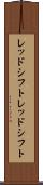 レッドシフト Scroll