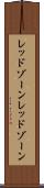 レッドゾーン Scroll