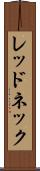 レッドネック Scroll